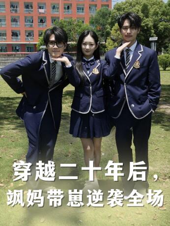 《穿越二十年后，飒妈带崽逆袭全场》免费在线观看短剧高清全集完整版 穿越二十年后飒妈带崽逆袭全场短剧，穿越二十年后飒妈带崽逆袭全场全集，穿越二十年后飒妈带崽逆袭全场免费观看，穿越二十年后飒妈带崽逆袭全场短剧全集，穿越二十年后飒妈带崽逆袭全场夸克资源 第1张