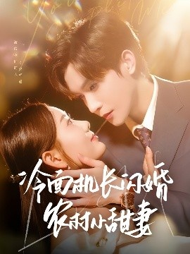 《冷面机长闪婚农村小甜妻》免费在线观看短剧高清全集完整版 冷面机长闪婚农村小甜妻短剧，冷面机长闪婚农村小甜妻全集，冷面机长闪婚农村小甜妻免费观看，冷面机长闪婚农村小甜妻短剧全集，冷面机长闪婚农村小甜妻夸克资源 第1张