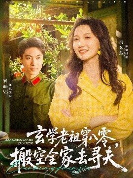 《玄学老祖穿八零，搬空全家去寻夫》免费在线观看短剧高清全集完整版 玄学老祖穿八零搬空全家去寻夫短剧，玄学老祖穿八零搬空全家去寻夫全集，玄学老祖穿八零搬空全家去寻夫免费观看，玄学老祖穿八零搬空全家去寻夫短剧全集，玄学老祖穿八零搬空全家去寻夫夸克资源 第1张