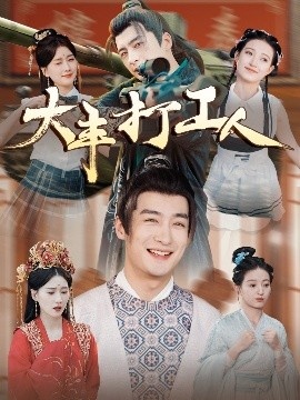 《大丰打工人》免费在线观看短剧高清全集完整版 大丰打工人短剧，大丰打工人全集，大丰打工人免费观看，大丰打工人短剧全集，大丰打工人夸克资源 第1张
