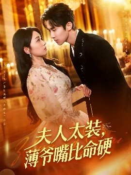 《夫人太装，薄爷嘴比命硬》免费在线观看短剧高清全集完整版 夫人太装薄爷嘴比命硬短剧，夫人太装薄爷嘴比命硬全集，夫人太装薄爷嘴比命硬免费观看，夫人太装薄爷嘴比命硬短剧全集，夫人太装薄爷嘴比命硬夸克资源 第1张