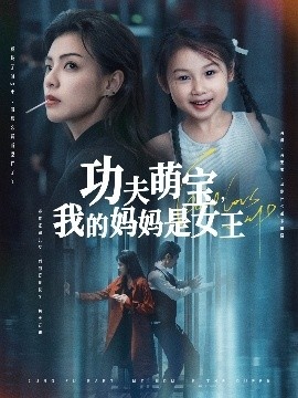 《功夫萌宝，我的妈妈是女王》免费在线观看短剧高清全集完整版 功夫萌宝我的妈妈是女王短剧，功夫萌宝我的妈妈是女王全集，功夫萌宝我的妈妈是女王免费观看，功夫萌宝我的妈妈是女王短剧全集，功夫萌宝我的妈妈是女王夸克资源 第1张