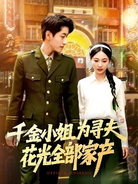 《千金小姐为寻夫花光全部家产》免费在线观看短剧高清全集完整版 千金小姐为寻夫花光全部家产短剧，千金小姐为寻夫花光全部家产全集，千金小姐为寻夫花光全部家产费观看，千金小姐为寻夫花光全部家产短剧全集，千金小姐为寻夫花光全部家产夸克资源 第1张