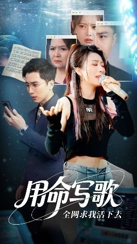 《用生命写歌全网求我活下去》免费在线观看短剧高清全集完整版 用生命写歌全网求我活下去短剧，用生命写歌全网求我活下去全集，用生命写歌全网求我活下去免费观看，用生命写歌全网求我活下去短剧全集，用生命写歌全网求我活下去夸克资源 第1张