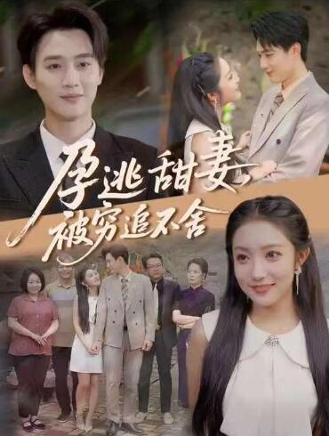 《孕逃甜妻，被穷追不舍》免费在线观看短剧高清全集完整版 孕逃甜妻被穷追不舍短剧，孕逃甜妻被穷追不舍全集，孕逃甜妻被穷追不舍免费观看，孕逃甜妻被穷追不舍短剧全集，孕逃甜妻被穷追不舍夸克资源 第1张