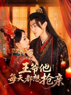《王爷他每天都想抢亲》免费在线观看短剧高清全集完整版 王爷他每天都想抢亲短剧，王爷他每天都想抢亲全集，王爷他每天都想抢亲免费观看，王爷他每天都想抢亲短剧全集，王爷他每天都想抢亲夸克资源 第1张