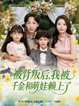 《被背叛后，我被千金和萌娃赖上了》免费在线观看短剧高清全集完整版 被背叛后我被千金和萌娃赖上了短剧，被背叛后我被千金和萌娃赖上了全集，被背叛后我被千金和萌娃赖上了免费观看，被背叛后我被千金和萌娃赖上了短剧全集，被背叛后我被千金和萌娃赖上了夸克资源 第1张
