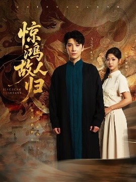 《惊鸿故人归》免费在线观看短剧高清全集完整版 惊鸿故人归短剧，惊鸿故人归全集，惊鸿故人归免费观看，惊鸿故人归短剧全集，惊鸿故人归夸克资源 第1张
