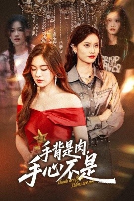 《手背是肉，手心不是》免费在线观看短剧高清全集完整版 手背是肉手心不是短剧，手背是肉手心不是全集，手背是肉手心不是免费观看，手背是肉手心不是短剧全集，手背是肉手心不是夸克资源 第1张