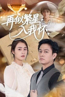 《再似繁星入我怀》免费在线观看短剧高清全集完整版 再似繁星入我怀短剧，再似繁星入我怀全集，再似繁星入我怀免费观看，再似繁星入我怀短剧全集，再似繁星入我怀夸克资源 第1张