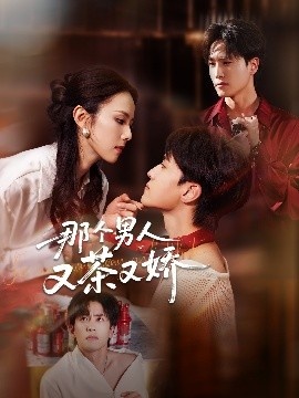 《那个男人又茶又娇》免费在线观看短剧高清全集完整版 那个男人又茶又娇短剧，那个男人又茶又娇全集，那个男人又茶又娇免费观看，那个男人又茶又娇短剧全集，那个男人又茶又娇夸克资源 第1张
