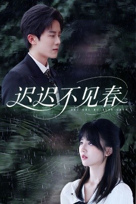《迟迟不见春》免费在线观看短剧高清全集完整版 迟迟不见春短剧，迟迟不见春全集，迟迟不见春免费观看，迟迟不见春短剧全集，迟迟不见春夸克资源 第1张