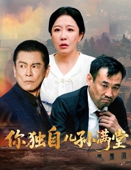《你独自儿孙满堂》免费在线观看短剧高清全集完整版 你独自儿孙满堂短剧，你独自儿孙满堂全集，你独自儿孙满堂免费观看，你独自儿孙满堂短剧全集，你独自儿孙满堂夸克资源 第1张