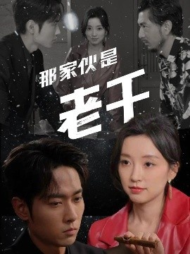《那家伙是老千》免费在线观看短剧高清全集完整版 那家伙是老千短剧，那家伙是老千全集，那家伙是老千免费观看，那家伙是老千短剧全集，那家伙是老千夸克资源 第1张