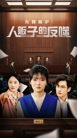《无罪辩护：人贩子的反噬》免费在线观看短剧高清全集完整版 无罪辩护人贩子的反噬短剧，无罪辩护人贩子的反噬全集，无罪辩护人贩子的反噬免费观看，无罪辩护人贩子的反噬短剧全集，无罪辩护人贩子的反噬夸克资源 第1张