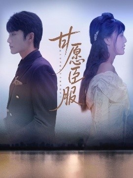 《甘愿臣服》免费在线观看短剧高清全集完整版 甘愿臣服短剧，甘愿臣服全集，甘愿臣服免费观看，甘愿臣服短剧全集，甘愿臣服夸克资源 第1张