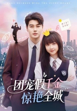 《团宠假千金惊艳全城》免费在线观看短剧高清全集完整版 团宠假千金惊艳全城短剧，团宠假千金惊艳全城全集，团宠假千金惊艳全城免费观看，团宠假千金惊艳全城短剧全集，团宠假千金惊艳全城夸克资源 第1张