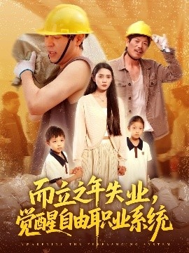 《而立之年失业，觉醒自由职业系统》免费在线观看短剧高清全集完整版 而立之年失业觉醒自由职业系统短剧，而立之年失业觉醒自由职业系统全集，而立之年失业觉醒自由职业系统免费观看，而立之年失业觉醒自由职业系统短剧全集，而立之年失业觉醒自由职业系统夸克资源 第1张