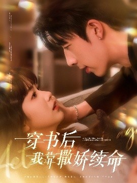 《穿书后我靠撒娇续命》免费在线观看短剧高清全集完整版 穿书后我靠撒娇续命短剧，穿书后我靠撒娇续命全集，穿书后我靠撒娇续命免费观看，穿书后我靠撒娇续命短剧全集，穿书后我靠撒娇续命夸克资源 第1张