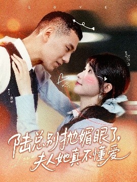《陆总别抛媚眼了，夫人她真不懂爱》免费在线观看短剧高清全集完整版 陆总别抛媚眼了夫人她真不懂爱短剧，陆总别抛媚眼了夫人她真不懂爱全集，陆总别抛媚眼了夫人她真不懂爱免费观看，陆总别抛媚眼了夫人她真不懂爱短剧全集，陆总别抛媚眼了夫人她真不懂爱夸克资源 第1张