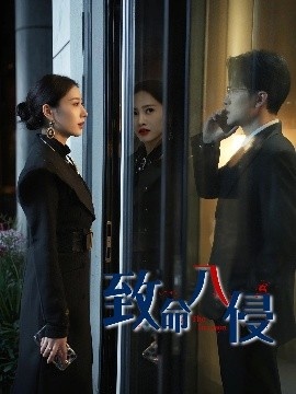 《致命入侵》免费在线观看短剧高清全集完整版 致命入侵短剧，致命入侵全集，致命入侵免费观看，致命入侵短剧全集，致命入侵夸克资源 第1张