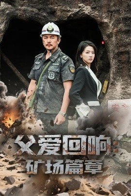 《父爱回响矿场篇章》免费在线观看短剧高清全集完整版 父爱回响矿场篇章短剧，父爱回响矿场篇章全集，父爱回响矿场篇章免费观看，父爱回响矿场篇章短剧全集，父爱回响矿场篇章夸克资源 第1张