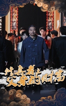 《修真者之父亲的财富》免费在线观看短剧高清全集完整版 修真者之父亲的财富短剧，修真者之父亲的财富全集，修真者之父亲的财富免费观看，修真者之父亲的财富短剧全集，修真者之父亲的财富夸克资源 第1张