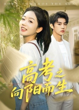 《高考之向阳而生》免费在线观看短剧高清全集完整版 高考之向阳而生短剧，高考之向阳而生全集，高考之向阳而生免费观看，高考之向阳而生短剧全集，高考之向阳而生夸克资源 第1张