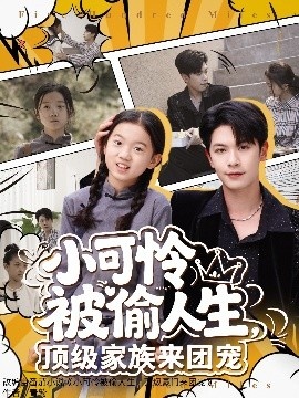 《小可怜被偷人生，顶级家族来团宠》免费在线观看短剧高清全集完整版 小可怜被偷人生顶级家族来团宠短剧，小可怜被偷人生顶级家族来团宠全集，小可怜被偷人生顶级家族来团宠免费观看，小可怜被偷人生顶级家族来团宠短剧全集，小可怜被偷人生顶级家族来团宠夸克资源 第1张