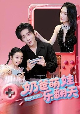 《奶爸萌娃乐翻天》免费在线观看短剧高清全集完整版 奶爸萌娃乐翻天短剧，奶爸萌娃乐翻天全集，奶爸萌娃乐翻天免费观看，奶爸萌娃乐翻天短剧全集，奶爸萌娃乐翻天夸克资源 第1张
