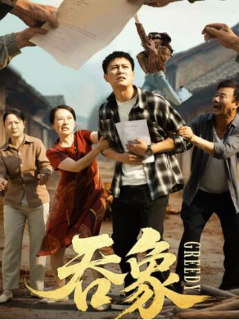 《吞象》免费在线观看短剧高清全集完整版 吞象短剧，吞象全集，吞象免费观看，吞象短剧全集，吞象夸克资源 第1张