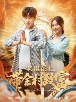 《老祖在上带全村致富》免费在线观看短剧高清全集完整版 老祖在上带全村致富短剧，老祖在上带全村致富全集，老祖在上带全村致富免费观看，老祖在上带全村致富短剧全集，老祖在上带全村致富夸克资源 第1张