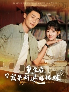 《重生后，我果断退婚转嫁》免费在线观看短剧高清全集完整版 重生后我果断退婚转嫁短剧，重生后我果断退婚转嫁全集，重生后我果断退婚转嫁免费观看，重生后我果断退婚转嫁短剧全集，重生后我果断退婚转嫁夸克资源 第1张