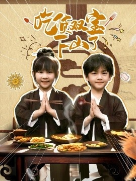 《吃货双宝下山了》免费在线观看短剧高清全集完整版 吃货双宝下山了短剧，吃货双宝下山了全集，吃货双宝下山了免费观看，吃货双宝下山了短剧全集，吃货双宝下山了夸克资源 第1张