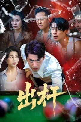 《出杆》免费在线观看短剧高清全集完整版 出杆短剧，出杆全集，出杆免费观看，出杆短剧全集，出杆夸克资源 第1张