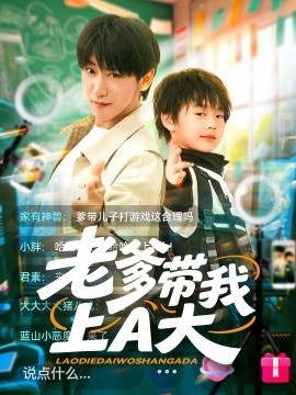 《老爹带我上A大》免费在线观看短剧高清全集完整版 老爹带我上A大短剧，老爹带我上A大全集，老爹带我上A大免费观看，老爹带我上A大短剧全集，老爹带我上A大夸克资源 第1张
