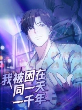 《我被困在同一天一千年》免费在线观看短剧高清全集完整版 我被困在同一天一千年短剧，我被困在同一天一千年全集，我被困在同一天一千年免费观看，我被困在同一天一千年短剧全集，我被困在同一天一千年夸克资源 第1张