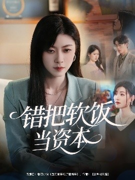 《错把软饭当资本》免费在线观看短剧高清全集完整版 错把软饭当资本短剧，错把软饭当资本全集，错把软饭当资本免费观看，错把软饭当资本短剧全集，错把软饭当资本夸克资源 第1张