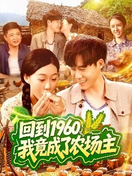 《回到1960，我竟成了农场主》免费在线观看短剧高清全集完整版 回到1960我竟成了农场主短剧，回到1960我竟成了农场主全集，回到1960我竟成了农场主免费观看，回到1960我竟成了农场主短剧全集，回到1960我竟成了农场主夸克资源 第1张