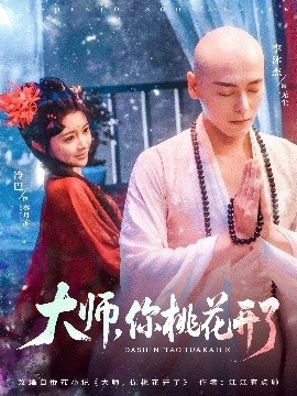 《大师，你桃花开了》免费在线观看短剧高清全集完整版 大师你桃花开了短剧，大师你桃花开了全集，大师你桃花开了免费观看，大师你桃花开了短剧全集，大师你桃花开了夸克资源 第1张