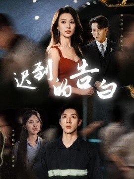 《迟到的告白》免费在线观看短剧高清全集完整版 迟到的告白短剧，迟到的告白全集，迟到的告白免费观看，迟到的告白短剧全集，迟到的告白夸克资源 第1张