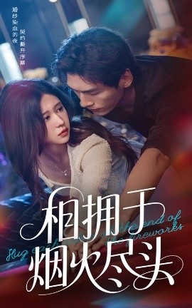 《相拥于烟火尽头》免费在线观看短剧高清全集完整版 相拥于烟火尽头短剧，相拥于烟火尽头全集，相拥于烟火尽头免费观看，相拥于烟火尽头短剧全集，相拥于烟火尽头夸克资源 第1张