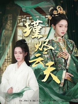 《瑾烬云天》免费在线观看短剧高清全集完整版 瑾烬云天短剧，瑾烬云天全集，瑾烬云天免费观看，瑾烬云天短剧全集，瑾烬云天夸克资源 第1张