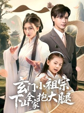 《玄门小祖宗下山全家抱大腿》免费在线观看短剧高清全集完整版 玄门小祖宗下山全家抱大腿短剧，玄门小祖宗下山全家抱大腿全集，玄门小祖宗下山全家抱大腿免费观看，玄门小祖宗下山全家抱大腿短剧全集，玄门小祖宗下山全家抱大腿夸克资源 第1张