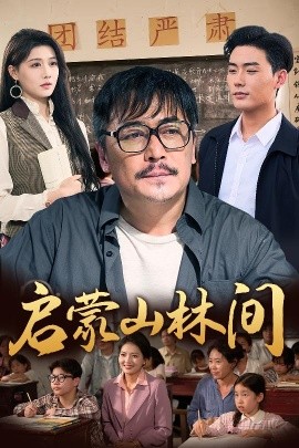 《启蒙山林间》免费在线观看短剧高清全集完整版 启蒙山林间短剧，启蒙山林间全集，启蒙山林间免费观看，启蒙山林间短剧全集，启蒙山林间夸克资源 第1张