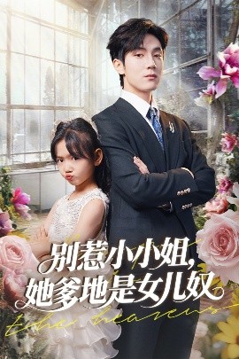 《别惹小小姐，她爹地是女儿奴》免费在线观看短剧高清全集完整版 别惹小小姐她爹地是女儿奴短剧，别惹小小姐她爹地是女儿奴全集，别惹小小姐她爹地是女儿奴免费观看，别惹小小姐她爹地是女儿奴短剧全集，别惹小小姐她爹地是女儿奴夸克资源 第1张
