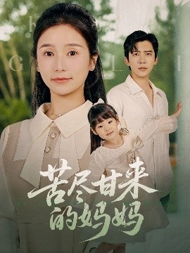 《苦尽甘来的妈妈》免费在线观看短剧高清全集完整版 苦尽甘来的妈妈短剧，苦尽甘来的妈妈全集，苦尽甘来的妈妈免费观看，苦尽甘来的妈妈短剧全集，苦尽甘来的妈妈夸克资源 第1张
