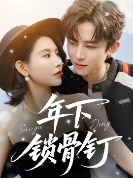 《年下锁骨钉》免费在线观看短剧高清全集完整版 年下锁骨钉短剧，年下锁骨钉全集，年下锁骨钉免费观看，年下锁骨钉短剧全集，年下锁骨钉夸克资源 第1张