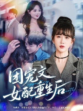《团宠文女配重生后》免费在线观看短剧高清全集完整版 团宠文女配重生后短剧，团宠文女配重生后全集，团宠文女配重生后免费观看，团宠文女配重生后短剧全集，团宠文女配重生后夸克资源 第1张