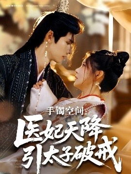 《手镯空间：医妃天降引太子破戒》免费在线观看短剧高清全集完整版 手镯空间医妃天降引太子破戒短剧，手镯空间医妃天降引太子破戒全集，手镯空间医妃天降引太子破戒免费观看，手镯空间医妃天降引太子破戒短剧全集，手镯空间医妃天降引太子破戒夸克资源 第1张